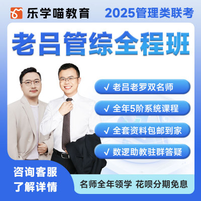 乐学喵教育 2025管理类联考网课程-老吕管综全程班直播网课