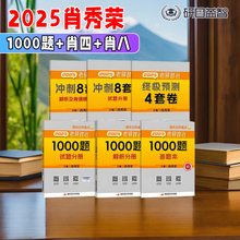 【新版预售】2025肖秀荣1000题考研政治知识点精讲精练讲真题+肖四肖八四套卷八套卷时政1000题 25一千题全家桶 肖秀荣背诵手册