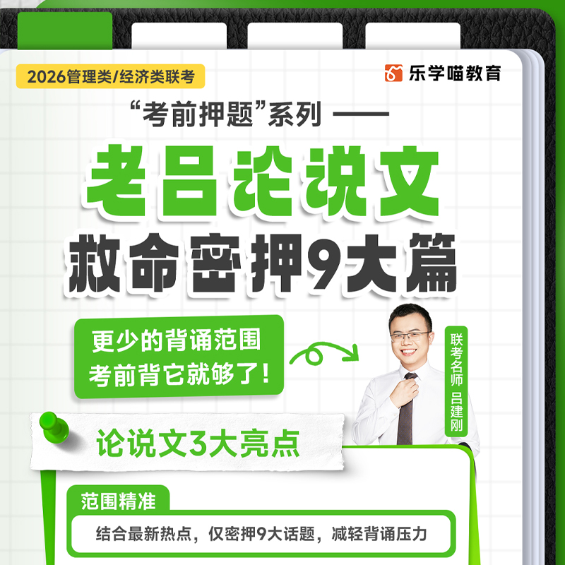 乐学喵2026老吕考前写作密押9大篇论说论效九大篇管理类联考网课