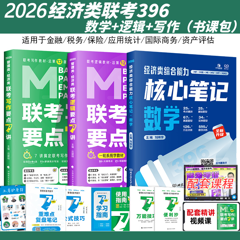 396经济类联考教材数学逻辑写作