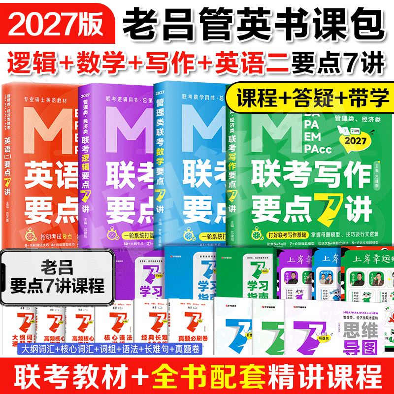 【在职考研】2027管理类联考老吕逻辑要点7讲数学母题800练mba/mpa在职专硕教材老吕写作33篇陈正康英语二要点7讲管综历年真题卷