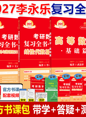 考研数学2027武忠祥高等数学基础篇+李永乐复习全书线代数学二基础660题王式安概率论数学一数学三历年真题详解2027武忠祥高数强化