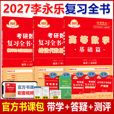 2027考研数学李永乐复习全书线代