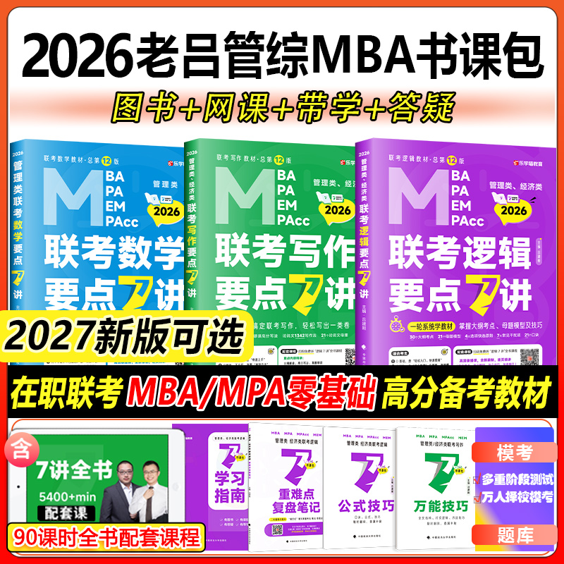 管理类联考2026老吕逻辑要点7讲