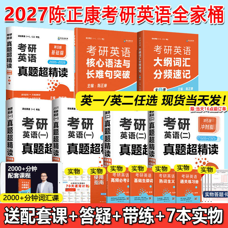现货】2027考研英语真题陈正康英语一历年真题解析2005-2025年真题超精读基础篇英语二提高冲刺试卷新大纲词汇全家桶长难句