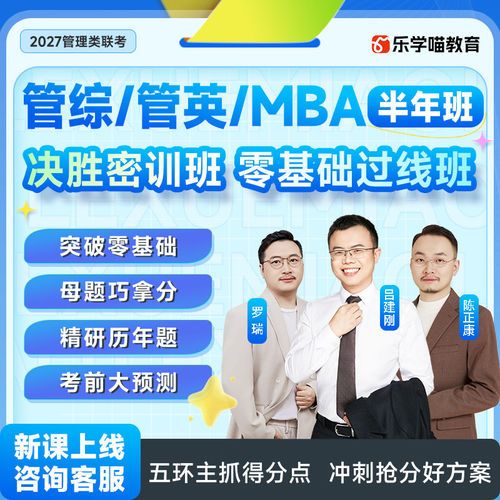 乐学喵2027管理类联考网课老吕罗瑞199管综/管英VIP协议弟子班mba