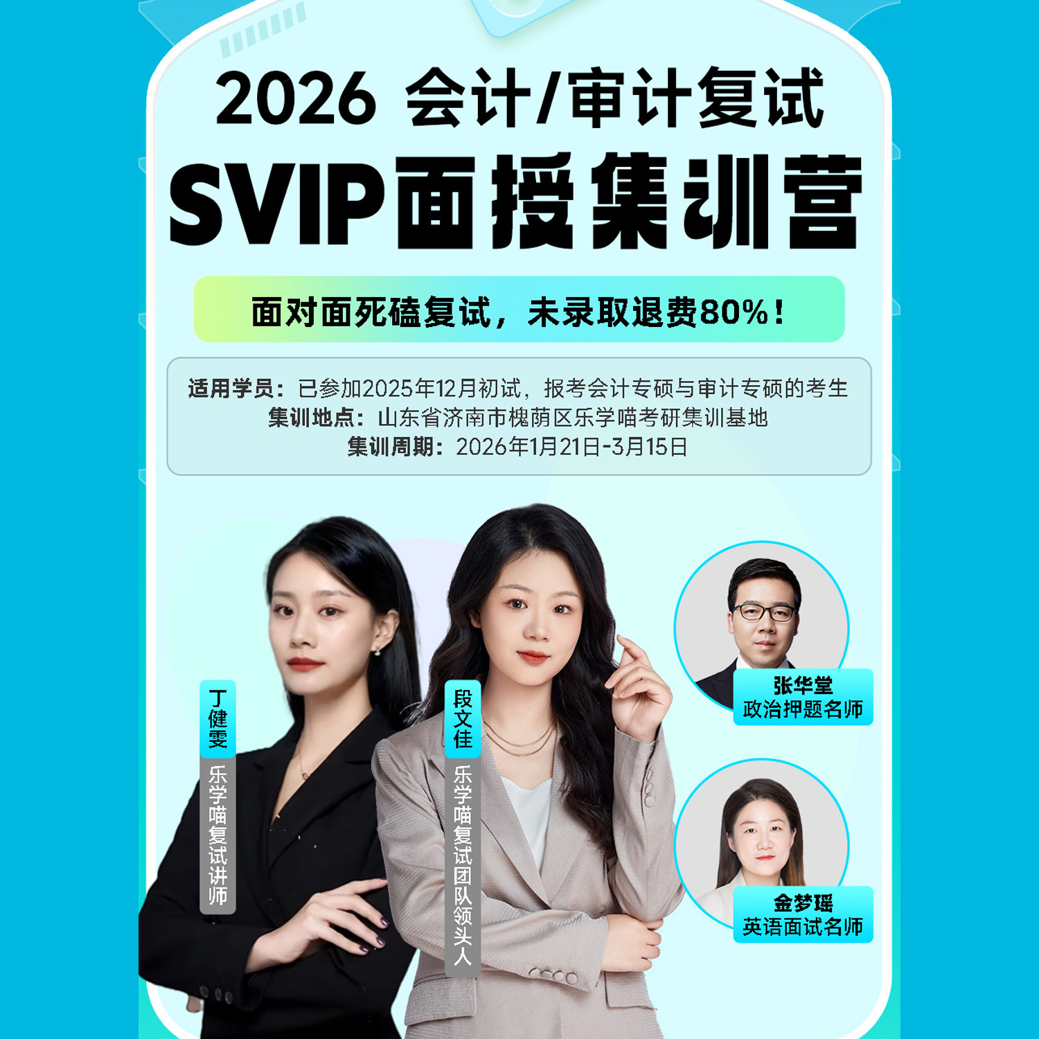 乐学喵2026考研mpacc/Maud复试会计审计真题面授集训营线下课程