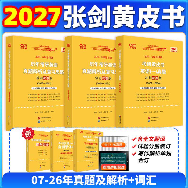 张剑黄皮书2027考研英语黄皮书英语一英语二历年真题解析大全套2007-2026真题逐词逐句精讲英语词汇搭刘晓艳背单词长难句2027考研