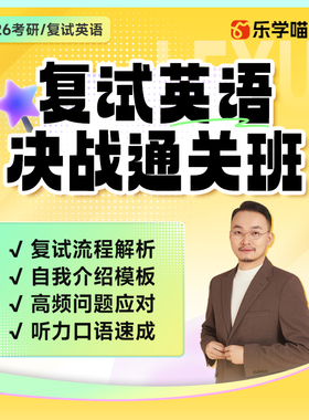 2026考研乐学喵复试英语通关班复试政治押题点睛班课程新考点时政