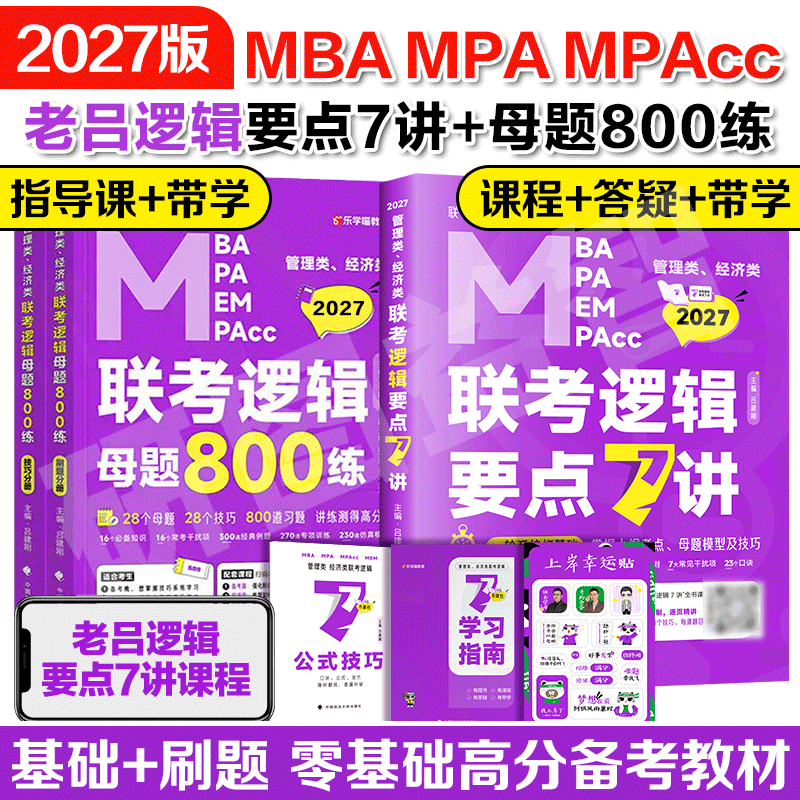 送课程】2027考研老吕逻辑要点7讲+母题800练199管理类联考mba/mpa教材老吕写作管综数学要点7讲历年真题超精解真题试卷396经济类,书籍/杂志/报纸,考研（新）,淘宝优惠券,粉丝福利购,淘宝优惠卷