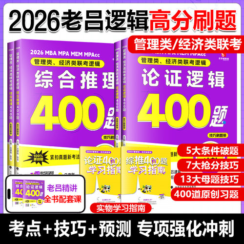 管理类联考26老吕综合推理400题