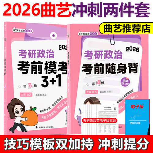 曲艺2026考研政治考前随身背3+1