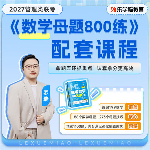 2027考研老吕逻辑母题800练配套课程管理类联考数学母题800练网课