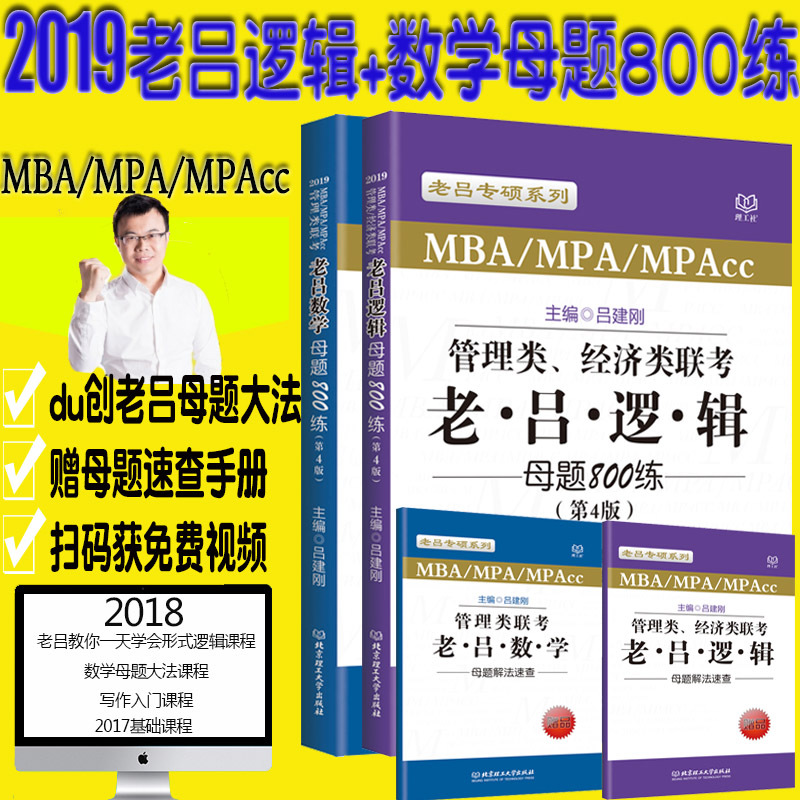 2019¹ÜÀíÀàÁª¿¼ ÀÏÂÀÂ߼ĸÌâ800Á·+ÀÏÂÀÊýѧĸÌâ800Á· µÚ4°æÂÀ½¨¸Õ ÀÏÂÀר˶2018MBA MPA MPACC 199¹ÜÀíÀàÁª¿¼×ÛºÏÄÜÁ¦