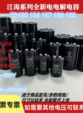 全新原装江海CD135 400V4700UF5600UF6800UF10000U电梯变频器电容