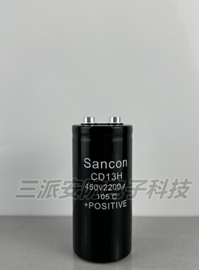 Sancon CD13H全新原装电解电压450v2200uf电梯变频器电焊机滤波器