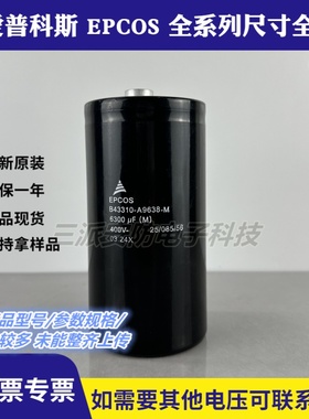 全新原装爱普科斯EPCOSB43310-A9638-M 400v6300uf储能滤波变频器