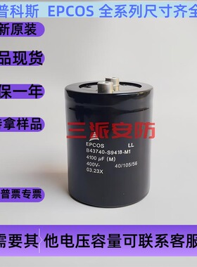 爱普科斯德国西门子EPCOS 400V4100UF B43740-S9418-M1铝电解电容
