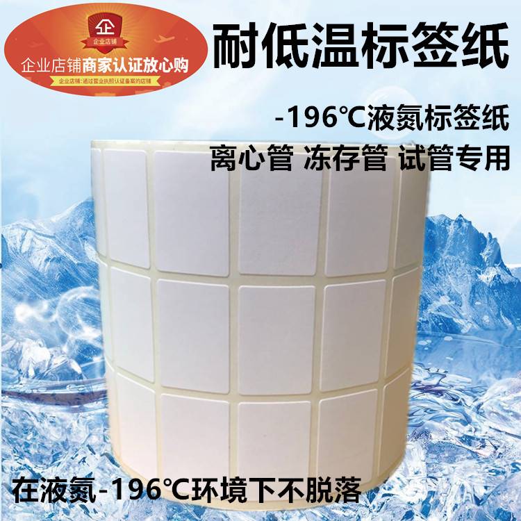 耐低温标签纸冷冻圆离心管1.5~2ml适用冻存管液氮冷藏条码不干胶
