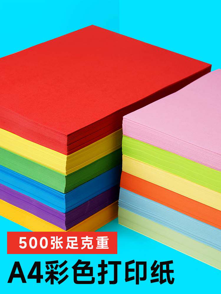 彩色a4打印纸加厚粉色120g红色a4纸500张柠檬黄儿童幼儿园彩纸a4
