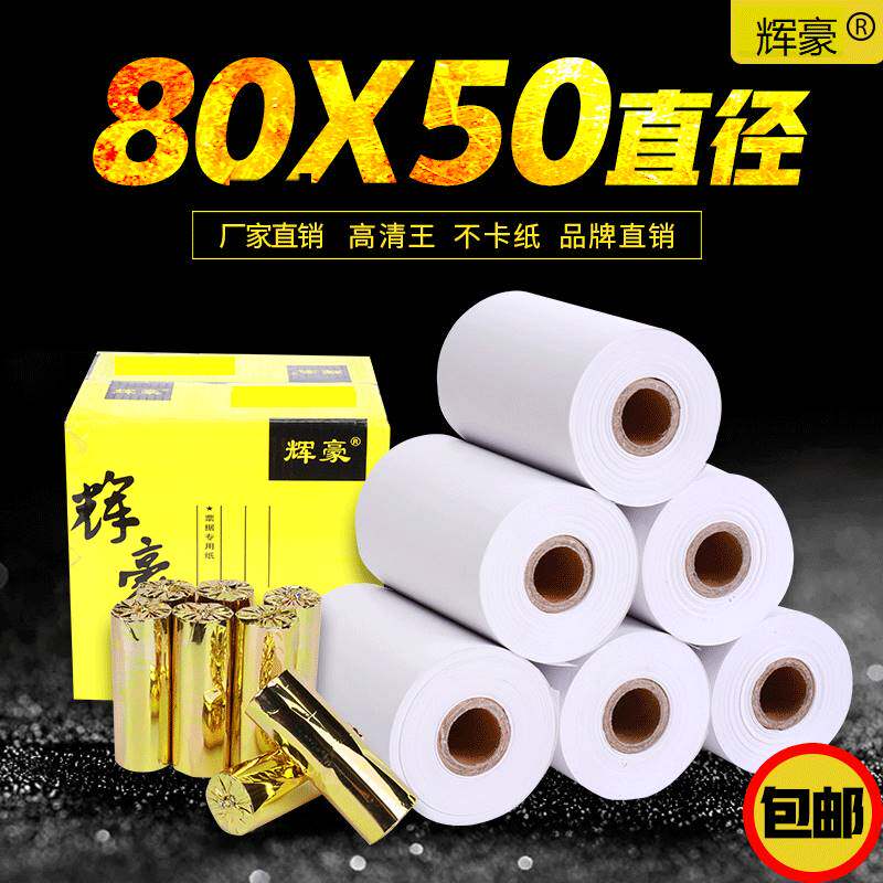 收银纸80x50热敏打印纸80mm收银打印纸客如云厨房热敏纸8050小卷