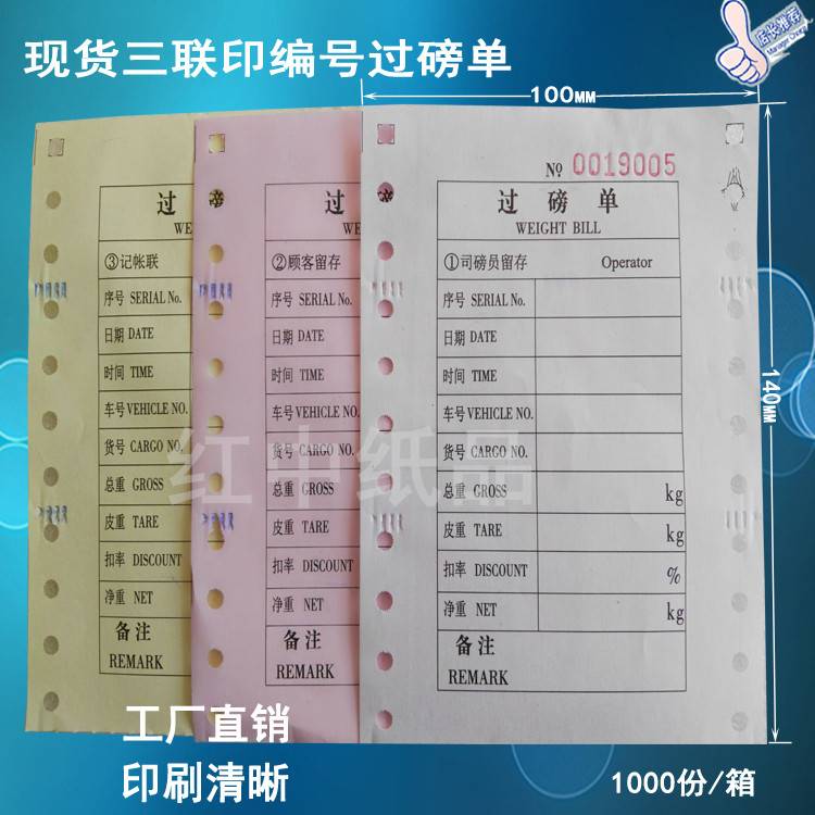 通用地磅过磅单二三四联电脑打印纸全电子汽车衡称量单称重单包邮
