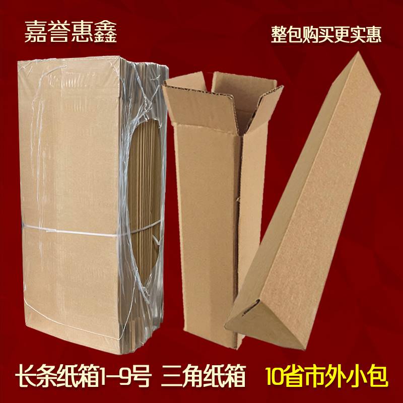 小包长条纸箱1-9号山药花卉三角纸箱抗压纸盒快递打包装箱子