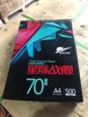 晨鸣A4打印复印纸 整箱a4白纸70g办公a4纸草稿纸星际战舰a3纸 包邮