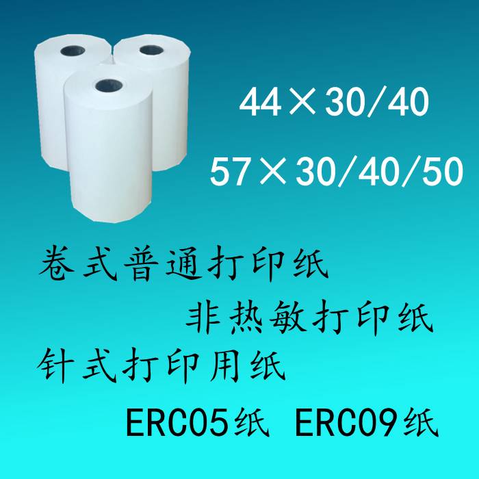 57x50x40x30普通打印纸ERC09纸44x40x30针式打印纸非热敏纸白纸