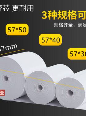收银纸57x50热敏纸58mm餐厅收款卷纸57x40x30外卖超市小票打印纸