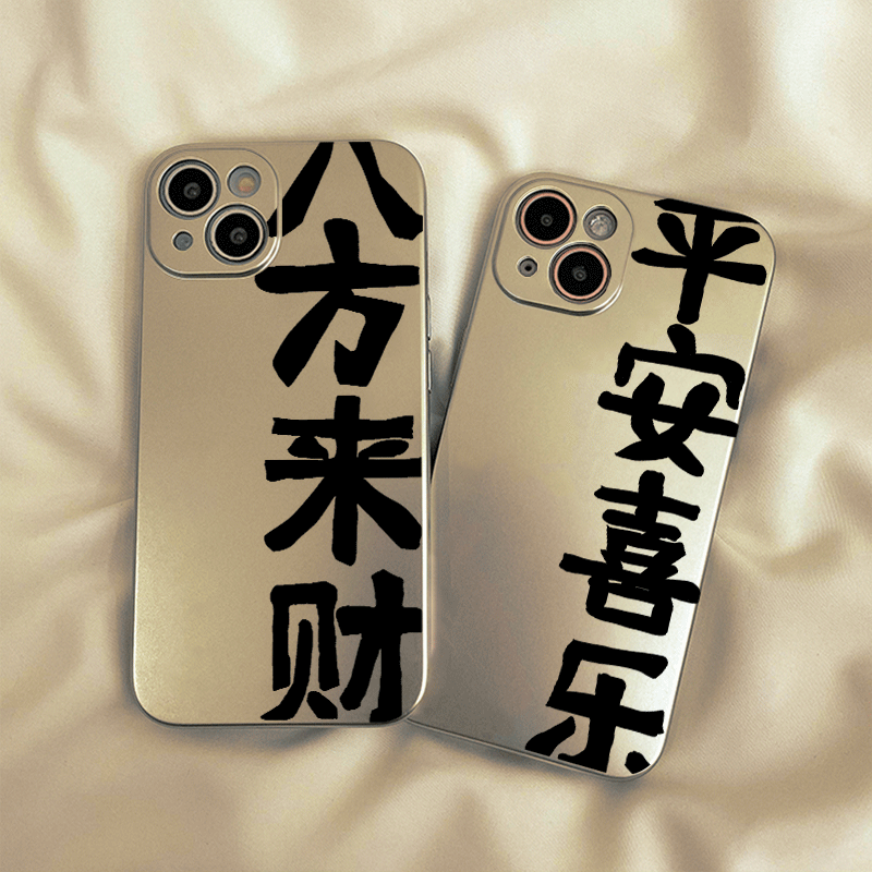 八方来财适用苹果电镀手机壳