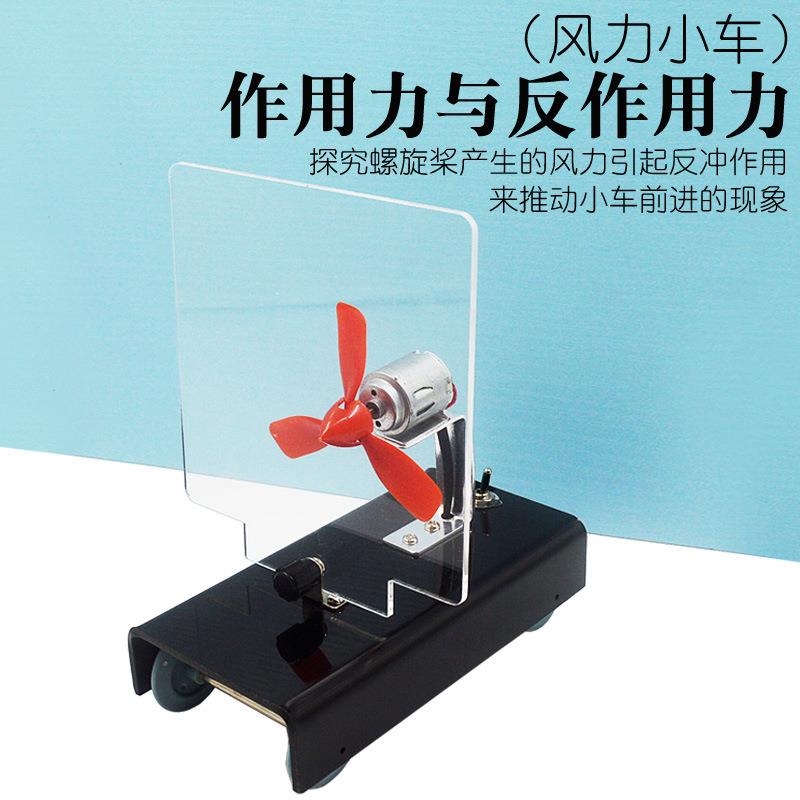作用力与反作用力 风力小车 反冲螺旋桨空气反冲动力科学物理实验