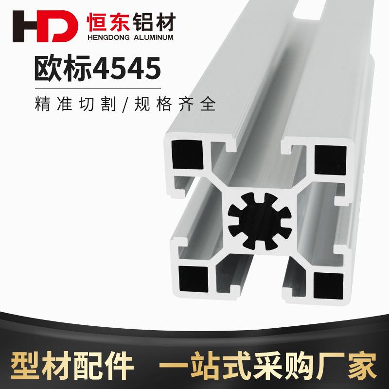 4545欧标工业铝型材 流水线工作台OB4545铝合金型材 设备框架铝材