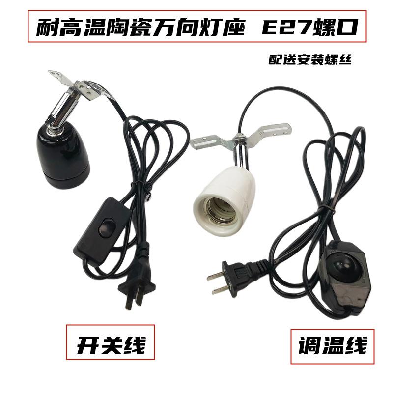 宠物陆龟箱爬虫箱陶瓷加热灯架耐高温专用万向E27灯口灯座灯头线