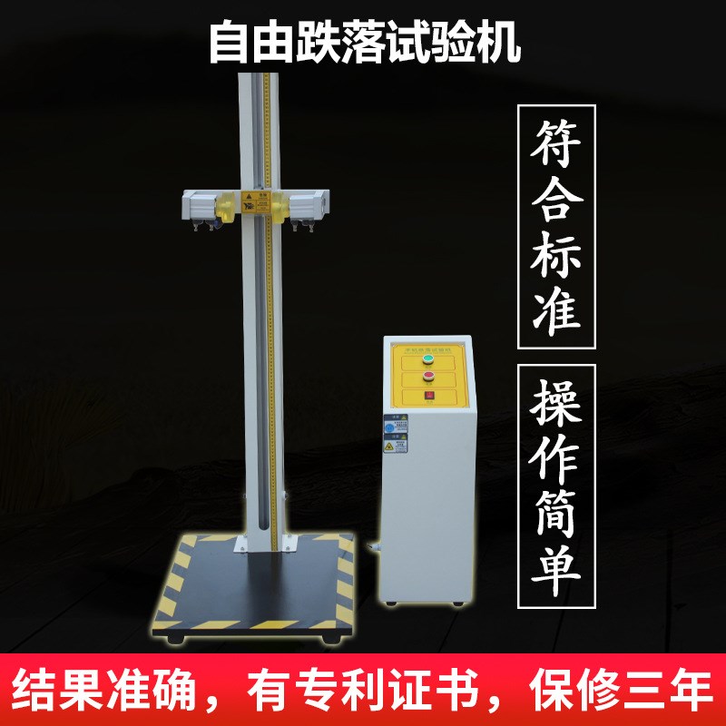 自由跌落试验机手机跌落试验台小部件零件电子产品跌落测试仪定金