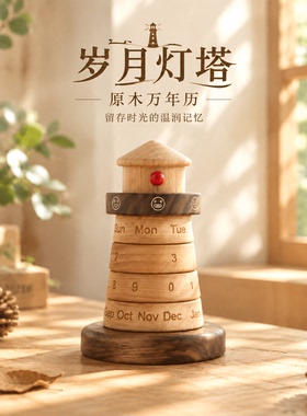 原木岁月灯塔万年历桌面摆件