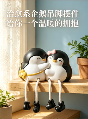 可爱情侣企鹅摆件礼物