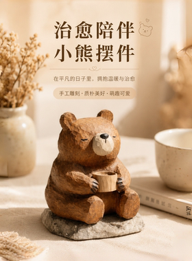 仿木雕小熊工位桌面治愈解压可爱摆件客厅家居茶宠装饰品生日礼物