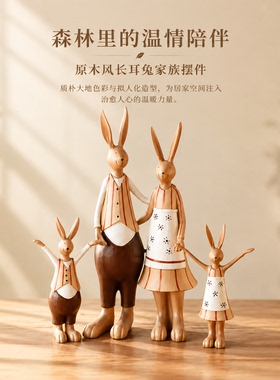 原木风长耳兔家族治愈系摆件