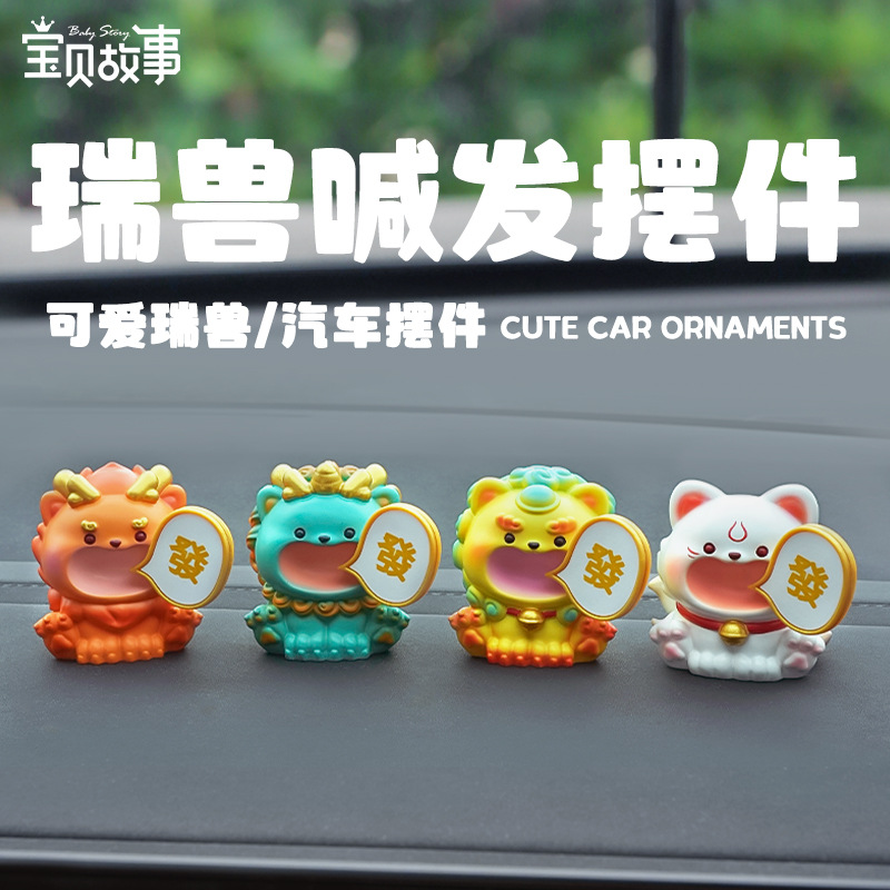 可爱祥瑞招财汽车装饰品车载中控台小摆件治愈系饰品送朋友小礼物