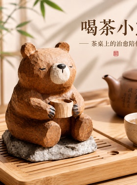 仿木雕小熊工位桌面治愈解压可爱摆件客厅家居茶宠装饰品生日礼物