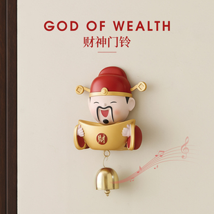 财神爷多巴胺门铃入户风铃吸门式铜铃铛店铺开门提醒门上磁吸挂饰
