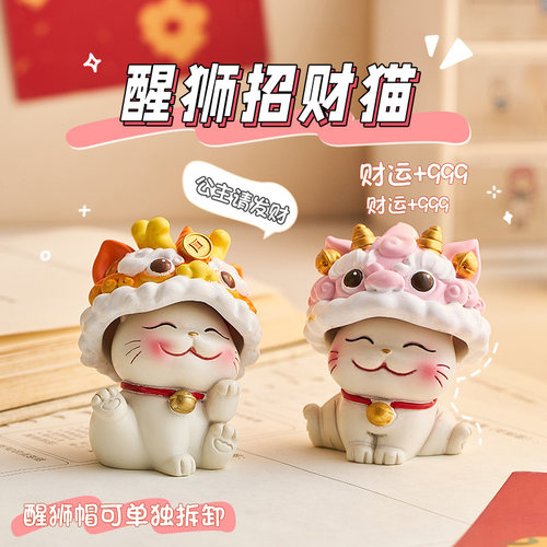 可爱醒狮招财猫工位小摆件办公桌