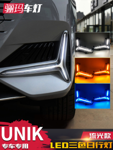 适合长安Unik日行灯改装 三叉戟灯Led日行灯流水转向灯雾灯