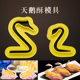 天鹅头模具 糕点面点模具天鹅头颈模具港式 中式 点心天鹅酥模具中式