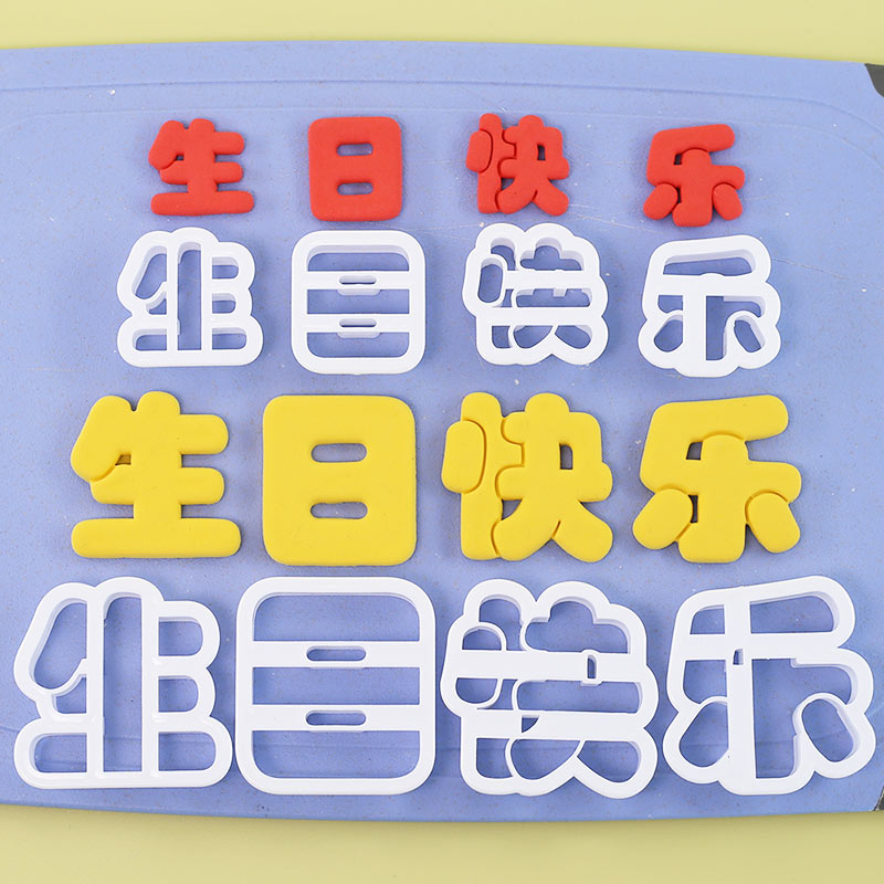 生日快乐卡通刻字造型模具