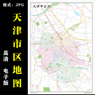 天津市区地图高清电子版行政图地图素材jpg电子文件