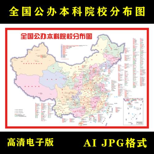 全国公办本科院校分布图电子版矢量图全国省素材设计文件
