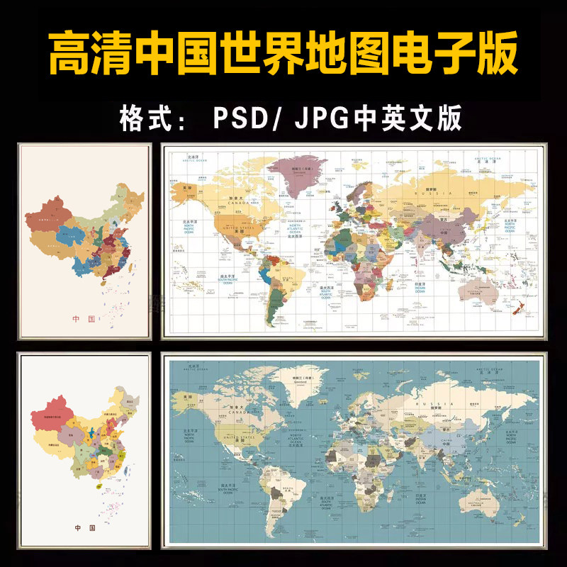 高清中国世界地图装饰电子版矢量地图定制电子版文件高清地图素材