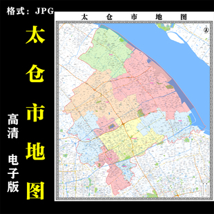 江苏省苏州市太仓市地图高清电子版行政图地图素材jpg电子文件